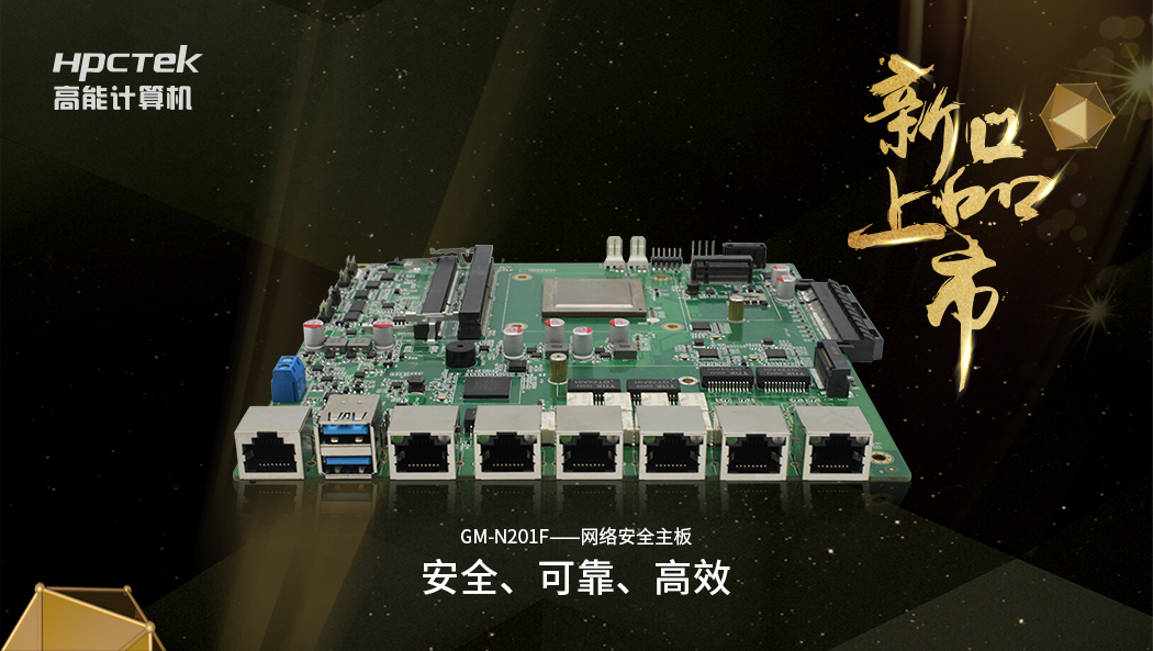 【新品】搭載飛騰D2000八核全新處理器的國產(chǎn)化網(wǎng)絡(luò )安全主板正式開(kāi)售 【新品】搭載飛騰D2000八核全新處理器的國產(chǎn)化網(wǎng)絡(luò )安全主板正式開(kāi)售