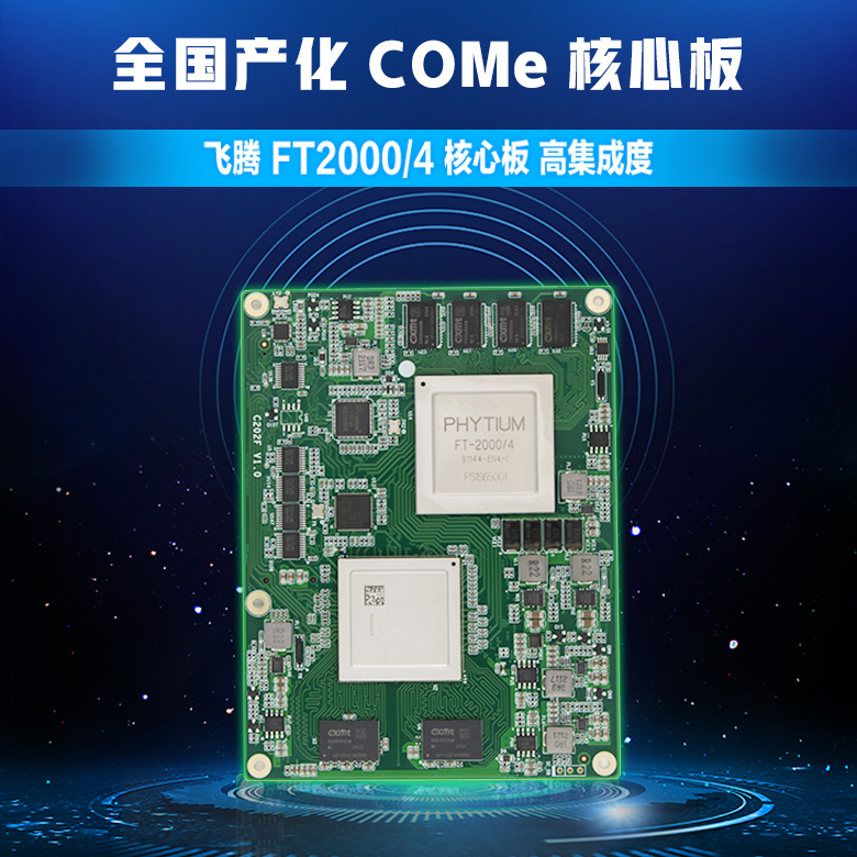 飛騰FT-2000/4全國產(chǎn)化核心板C202F(圖1) 飛騰FT-2000/4全國產(chǎn)化核心板C202F(圖1)