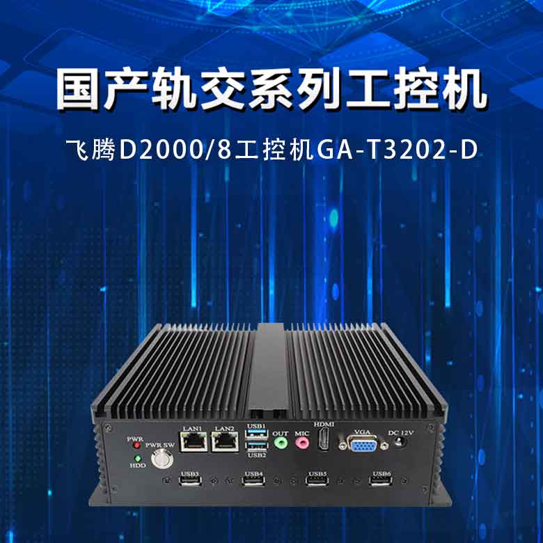 飛騰D2000軌交工控機T3202-D(圖1)