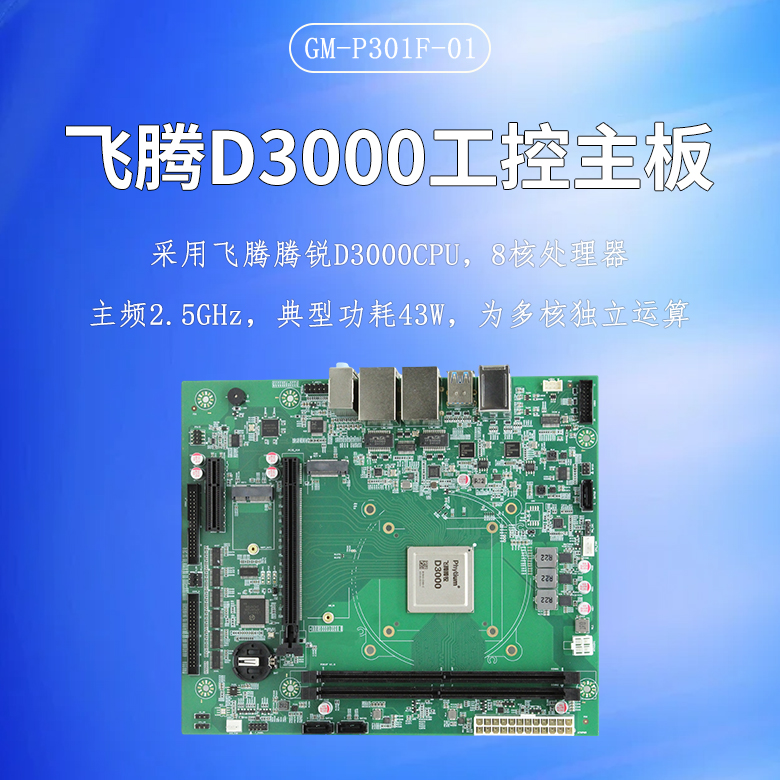 飛騰D3000/8工控主板P301F(圖1)