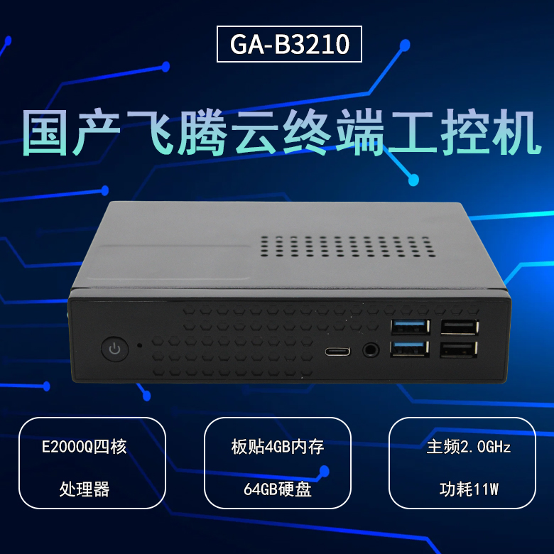 云桌面飛騰D2000工控機B3210(圖1)