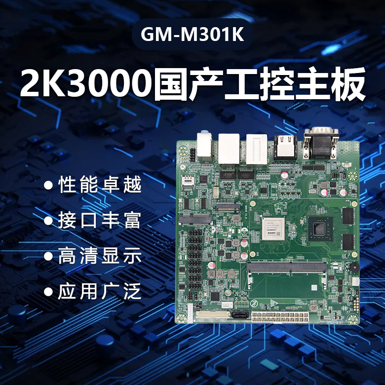 M-ITX龍芯2K3000國產(chǎn)主板M301K(圖1) M-ITX龍芯2K3000國產(chǎn)主板M301K(圖1)